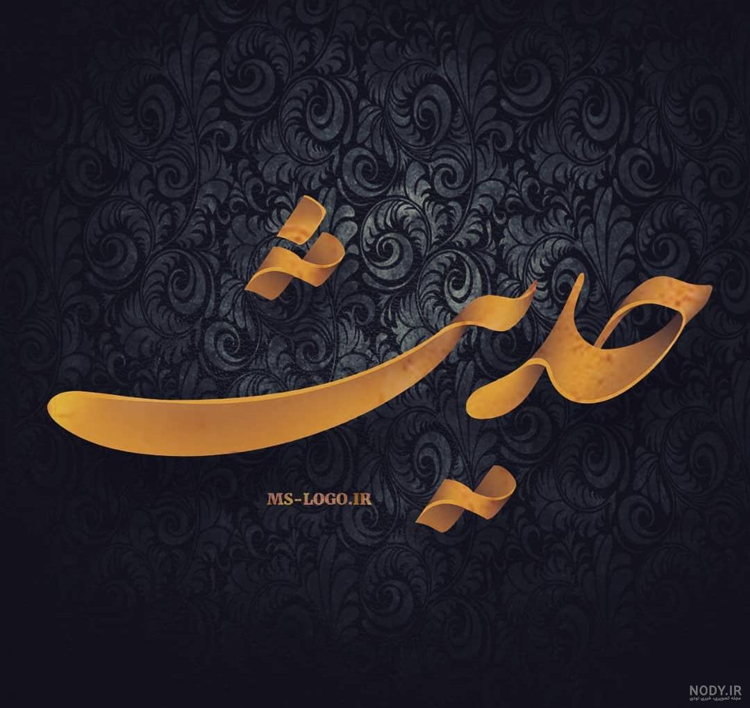 معنی اسم حدیثه به انگلیسی معنی اسم حدیثه به انگلیسی