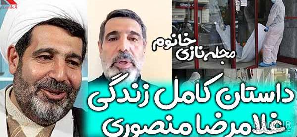 همسر دوم قاضی منصوری همسر دوم قاضی منصوری