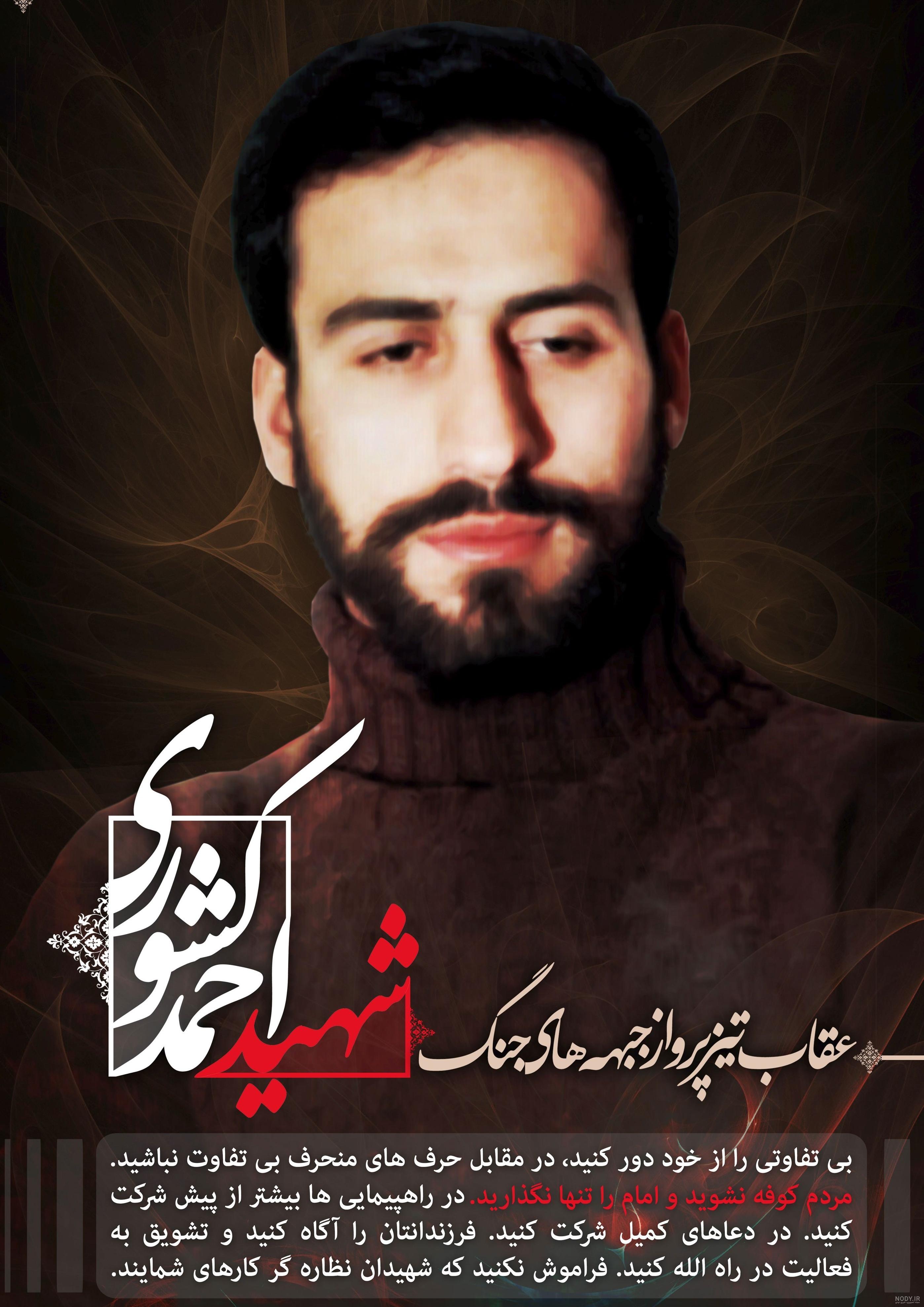 وصیت نامه شهید احمد کشوری وصیت نامه شهید احمد کشوری