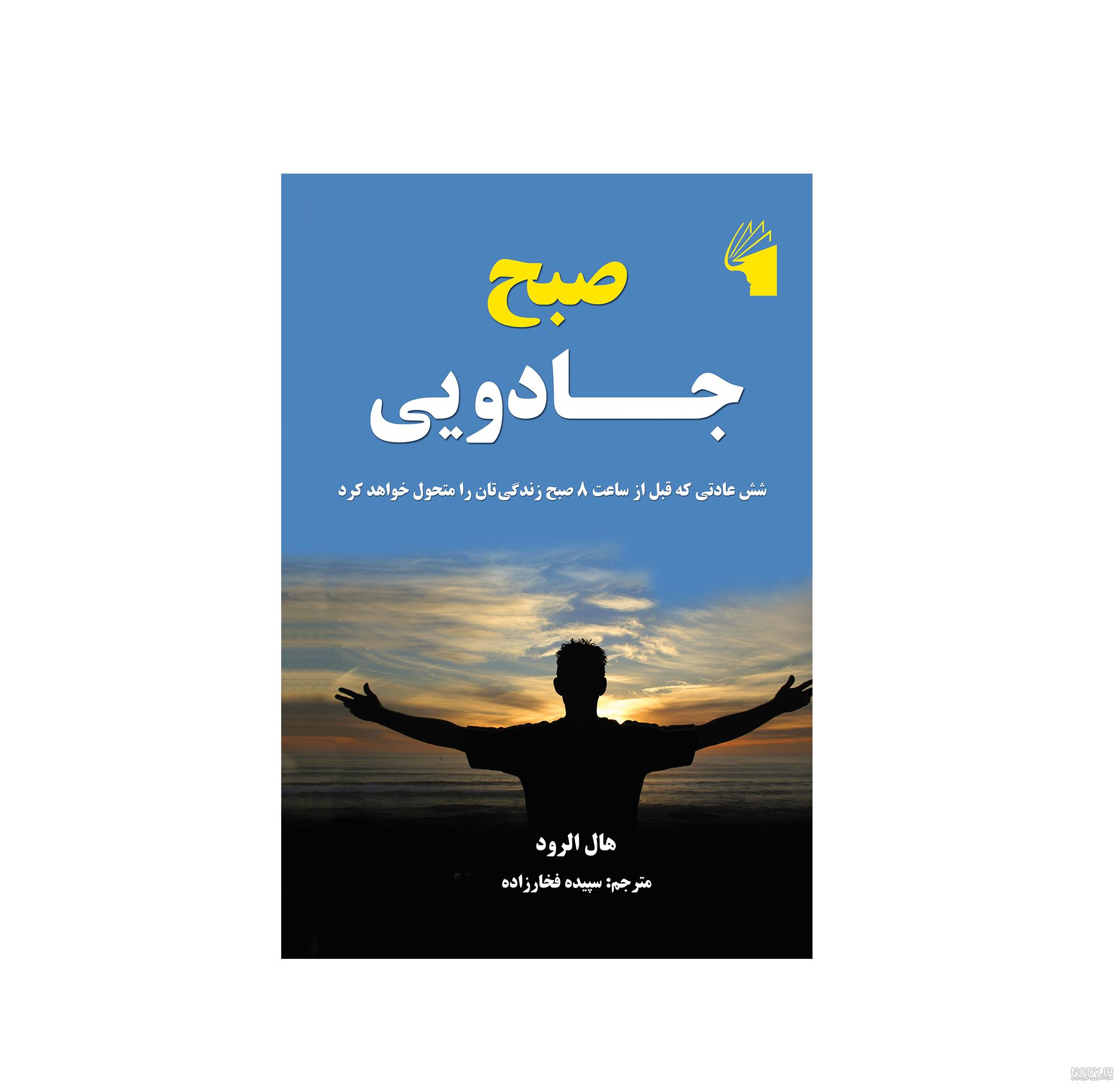 پادکست صبح جادویی