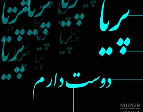 پروفایل اسم پریا به انگلیسی پروفایل اسم پریا به انگلیسی