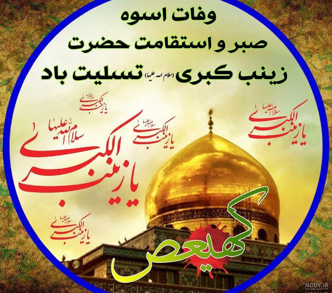 پروفایل حضرت زینب شهادت
