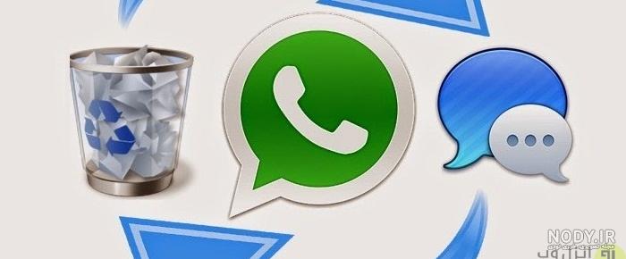 چگونه پیام های حذف شده واتساپ را برگردانیم چگونه پیام های حذف شده واتساپ را برگردانیم