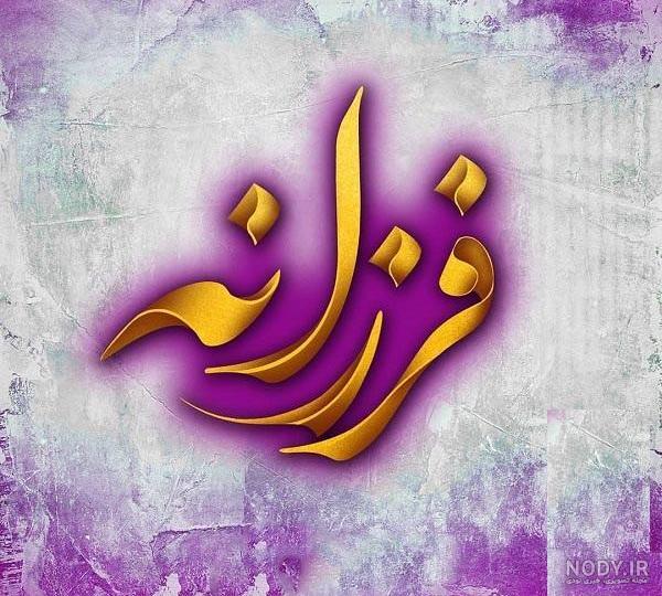 کلیپ تبریک تولد اسم فرزانه
