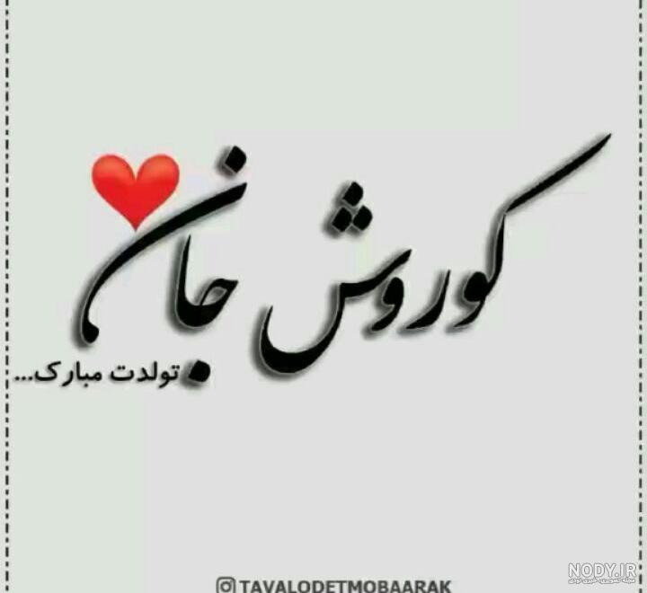 کلیپ تولد با اسم کوروش
