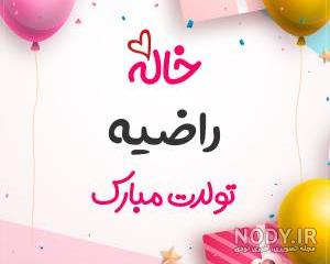 کلیپ راضیه جان روزت مبارک