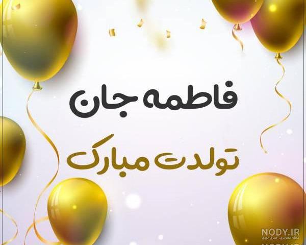 کلیپ زهرا جان تولدت مبارک