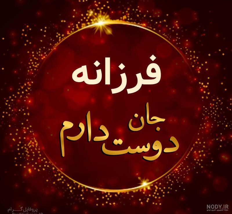 کلیپ عاشقانه فرزانه