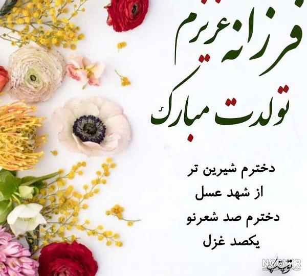 کلیپ فرزانه جان تولدت مبارک