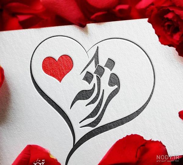 کیک فرزانه جان تولدت مبارک