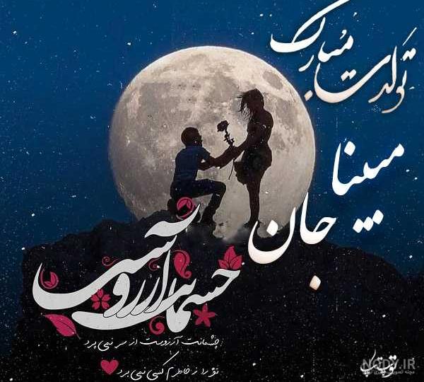 آهنگ مبینا جان تولدت مبارک