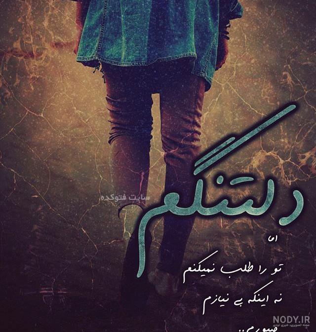 استوری دلتنگی برای همسر استوری دلتنگی برای همسر