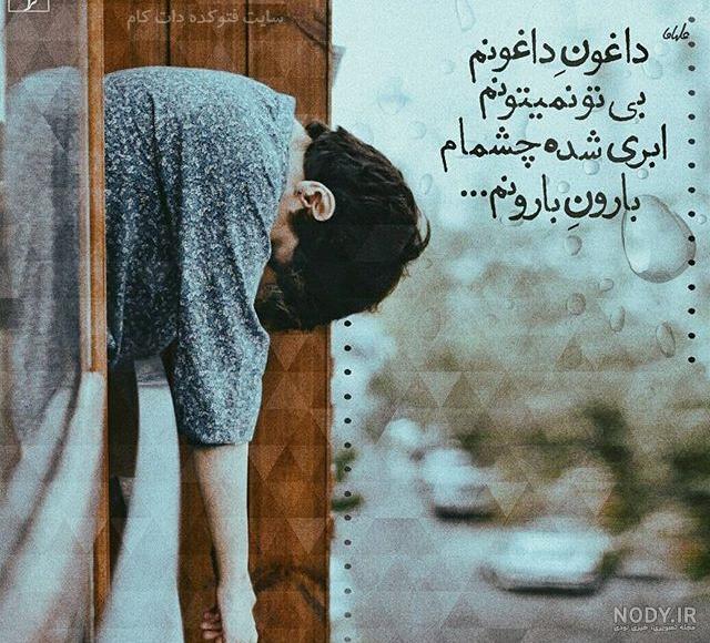 تصاویر عاشقانه غمگین دلتنگی تصاویر عاشقانه غمگین دلتنگی