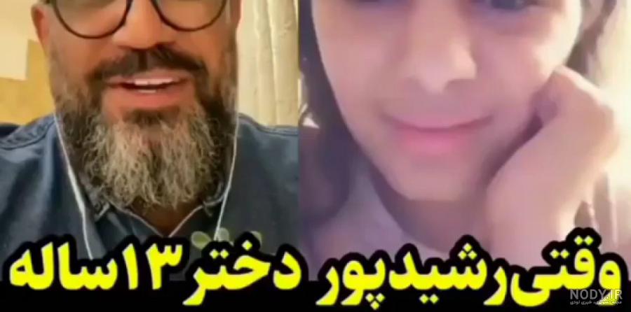 دختر رضا رشیدپور عکس