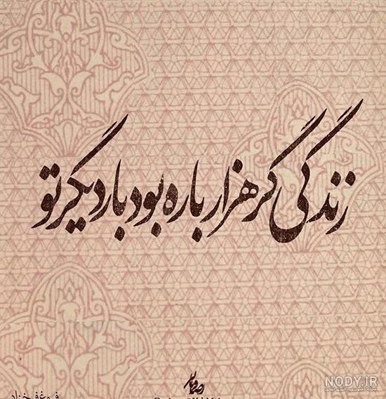 شعر زیبا زندگی