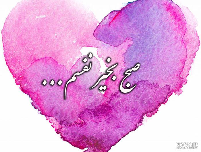 صبح نازت بخیر عشقم صبح نازت بخیر عشقم