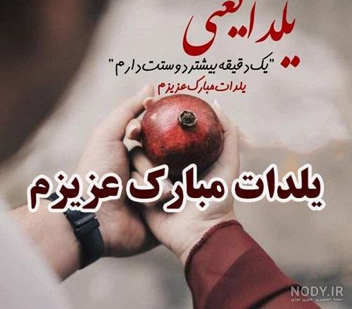 عکس تبریک شب یلدا به عشقم