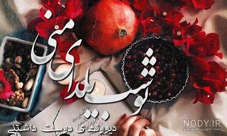 عکس تبریک گفتن یلدا به عشقم