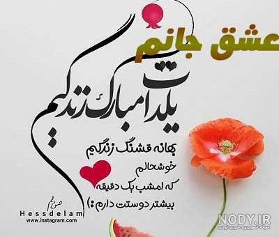 عکس نوشته تبریک شب یلدا به عشقم