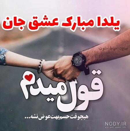 عکس نوشته تبریک یلدا به عشقم