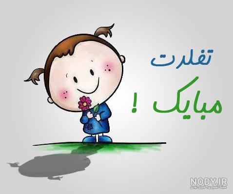 عکس نوشته تولد دختر و پسر عکس نوشته تولد دختر و پسر