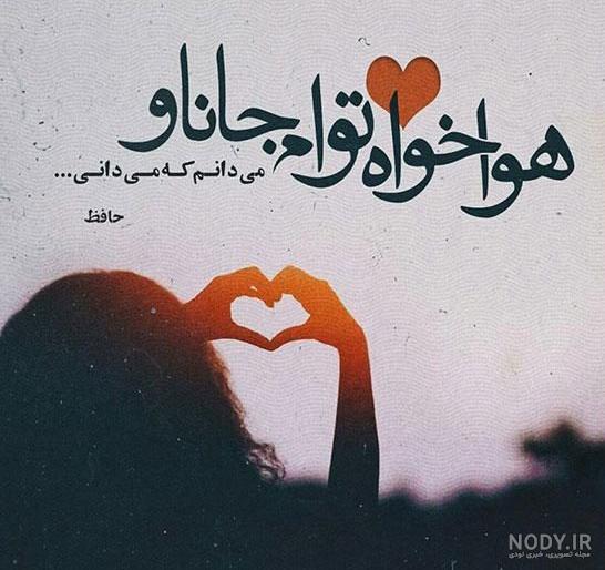عکس نوشته عاشقانه حافظ شیرازی