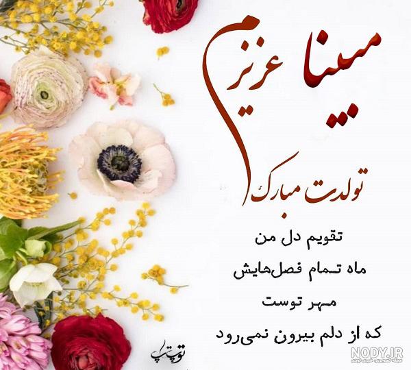 عکس نوشته مبینا جان دخترم تولدت مبارک