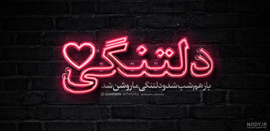 عکس پروفایل دلتنگی عکس پروفایل دلتنگی