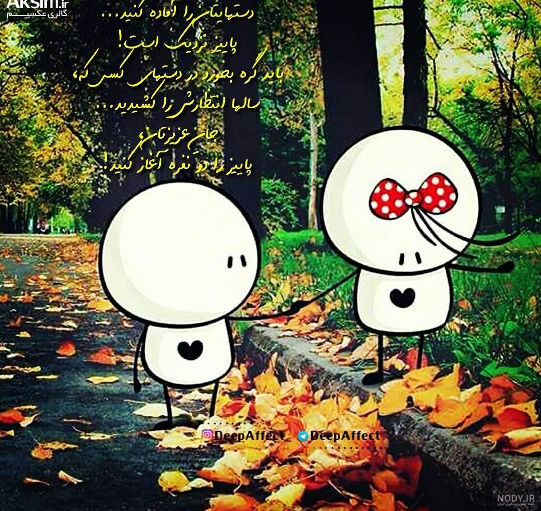 عکس پروفایل عاشقانه ی پاییزی