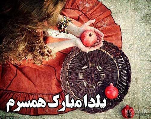 فیلم یلدات مبارک عشقم فیلم یلدات مبارک عشقم