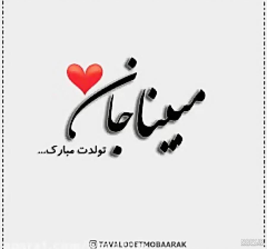 کلیپ تولد مبینا جان