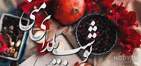 کلیپ عشقم یلدات مبارک کلیپ عشقم یلدات مبارک