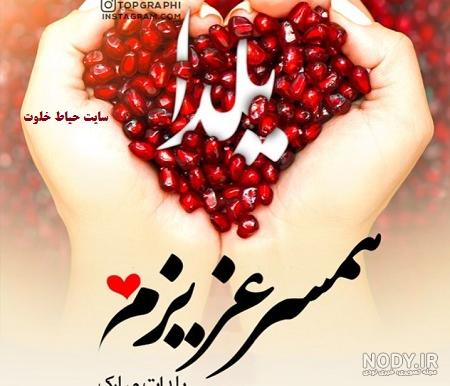 کلیپ یلدا مبارک عشقم