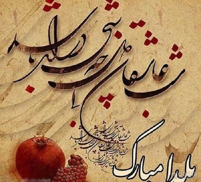 کلیپ یلدا مبارک عشقم کلیپ یلدا مبارک عشقم