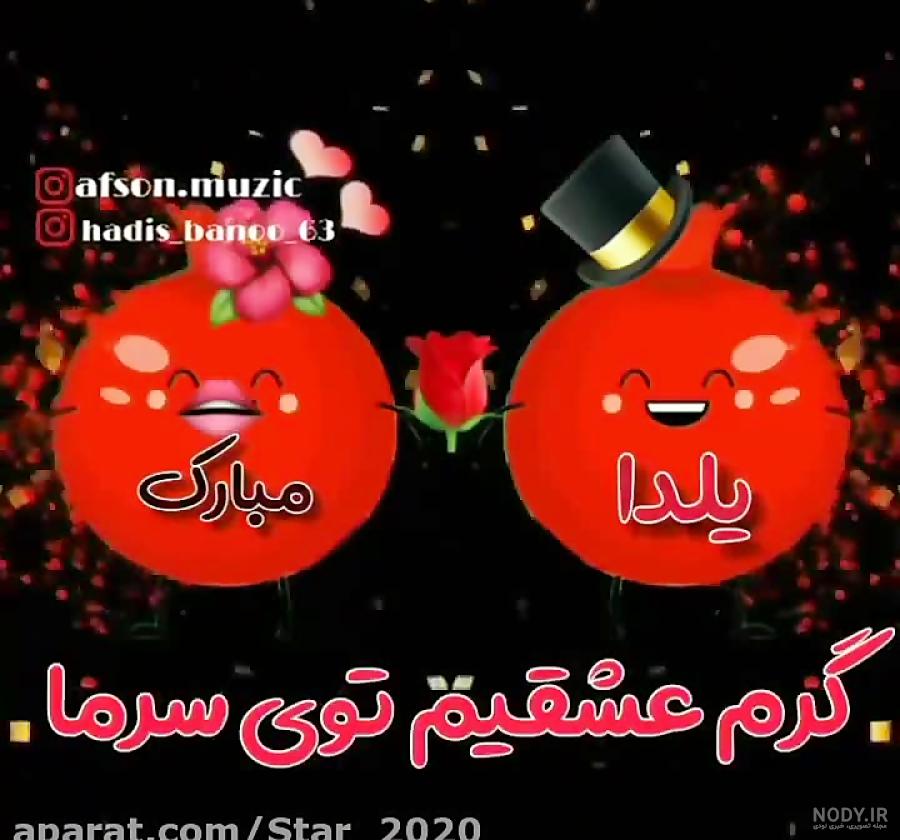 یلدات مبارک عشقم یلدات مبارک عشقم