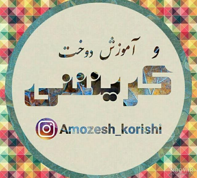 آموزش کریشی چادر آموزش کریشی چادر