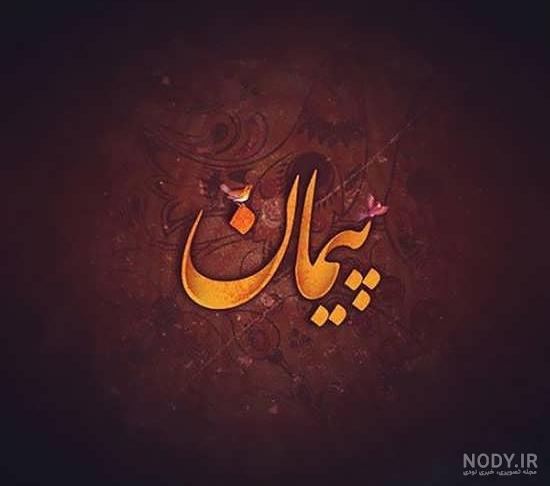 آهنگ تولدت مبارک پیمان جان