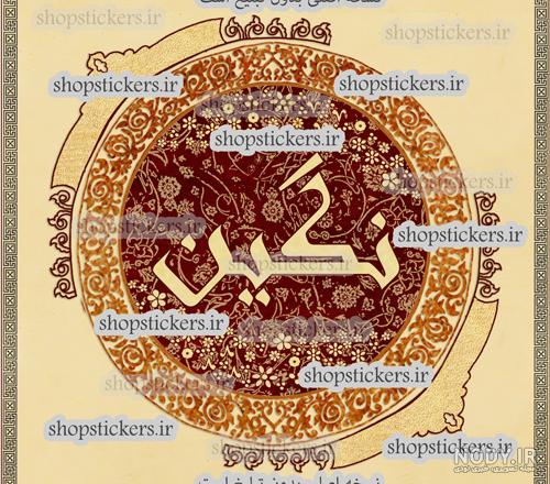 آهنگ نگین جون