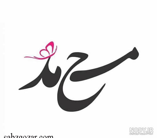 اس ام اس عاشقانه با اسم سمیرا