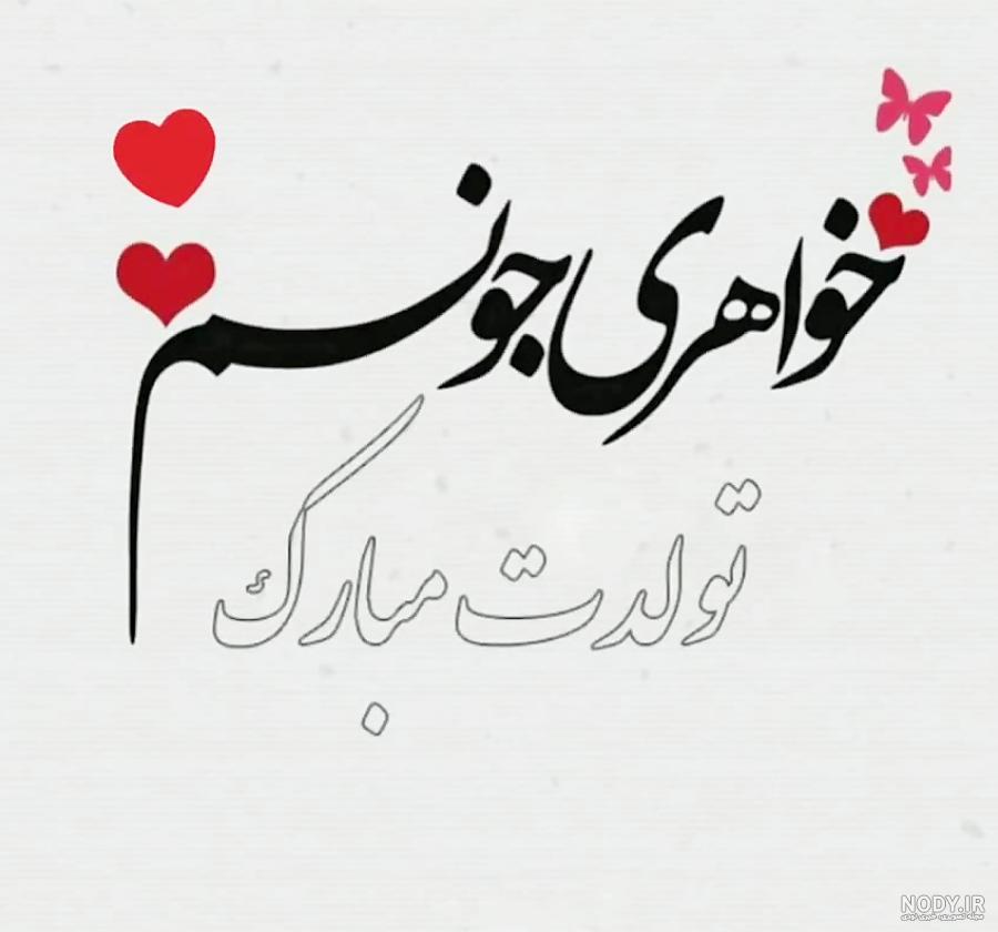 استوری تولد خواهر استوری تولد خواهر