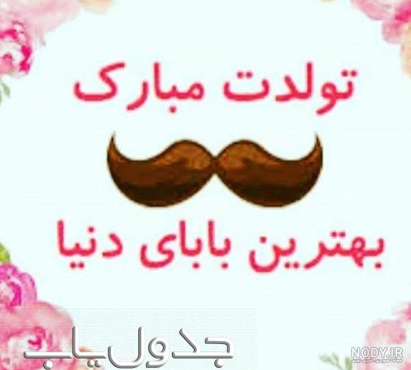 استوری روز تولد پدر