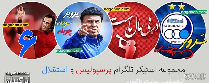 استیکر استقلالی برای واتساپ استیکر استقلالی برای واتساپ