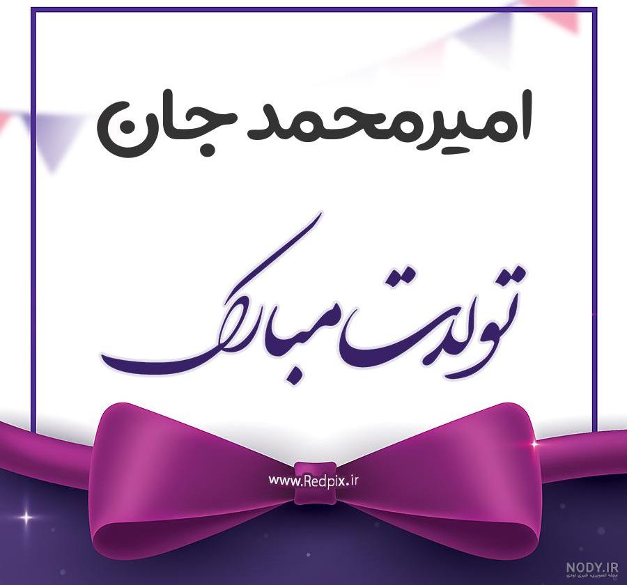 استیکر اسم امیرمحمد استیکر اسم امیرمحمد