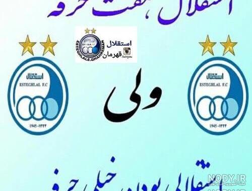 استیکر پرسپولیس ضد استقلال برای واتساپ استیکر پرسپولیس ضد استقلال برای واتساپ