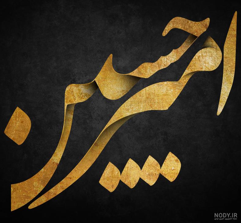 اسم امیرحسین با فونت زیبا اسم امیرحسین با فونت زیبا