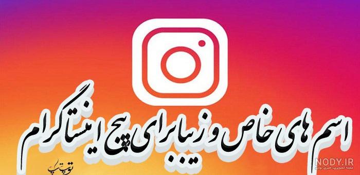 اسم خاص برای اینستاگرام اسم خاص برای اینستاگرام