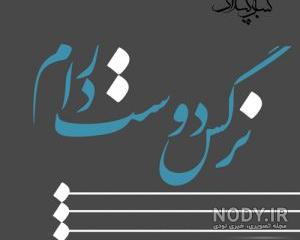 اسم نرگس به انگلیسی چگونه نوشته می شود