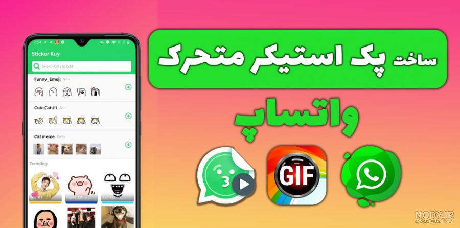 افزودن استیکر به واتساپ افزودن استیکر به واتساپ