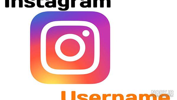 انتخاب اسم برای پیج اینستاگرام انگلیسی انتخاب اسم برای پیج اینستاگرام انگلیسی