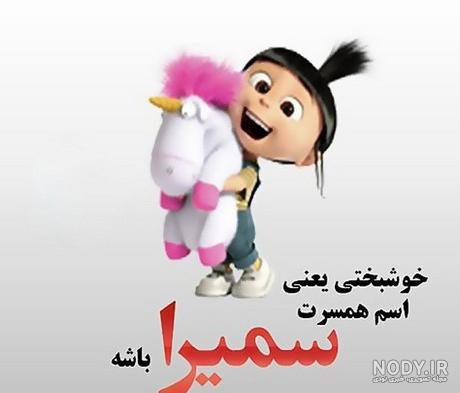 اهنگ تولد برای اسم سمیرا